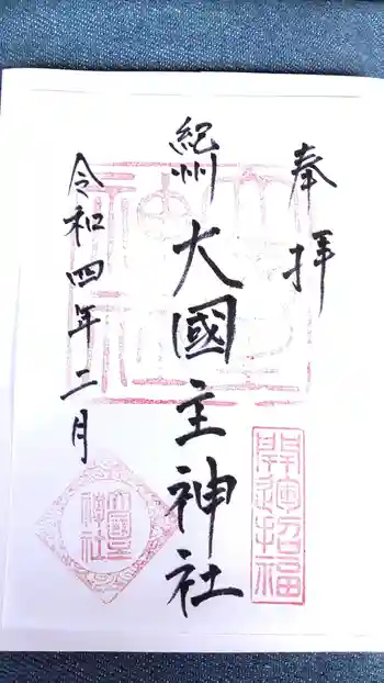 大國主神社の御朱印 2022年02月