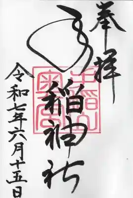 手稲神社奥宮の御朱印
