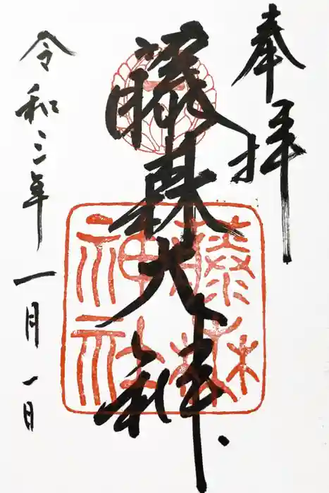 藤森神社の御朱印
