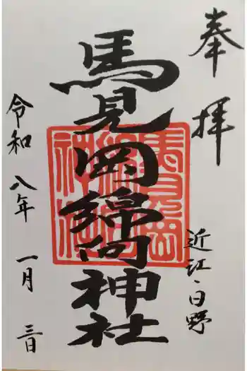 馬見岡綿向神社の御朱印 2026年01月