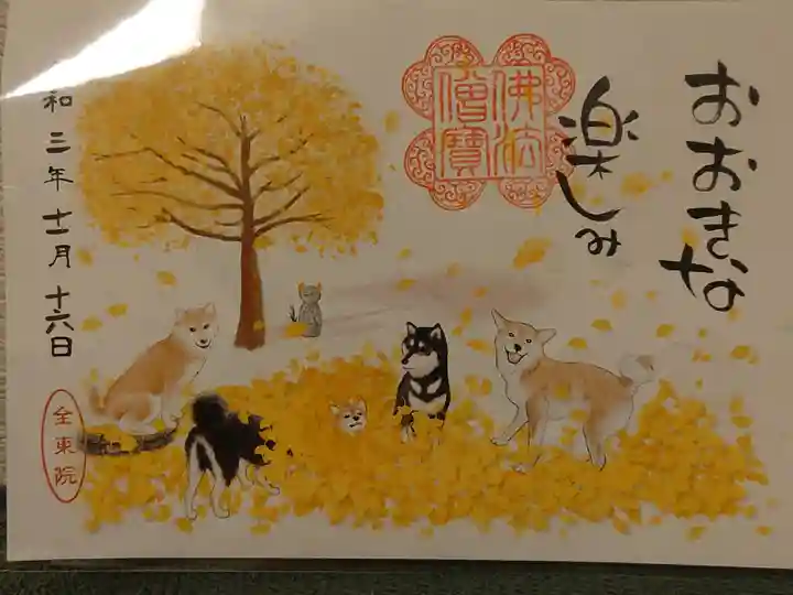 全東院の御朱印