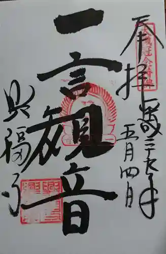 興福寺の御朱印