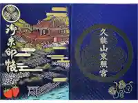 久能山東照宮の御朱印帳