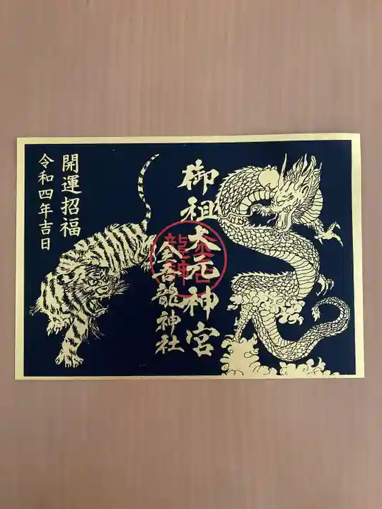 金吾龍神社 東京本宮の御朱印