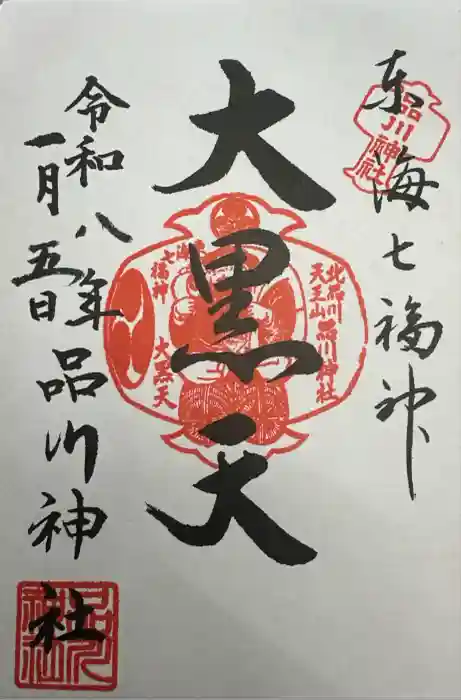 品川神社の御朱印
