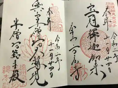 方廣寺の御朱印