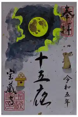令和5年十五夜御朱印