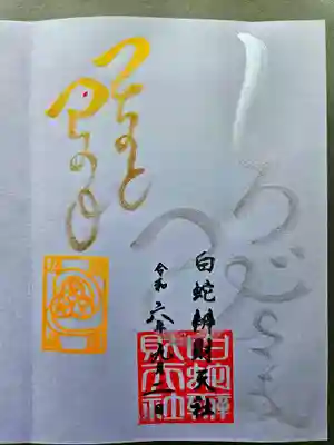 己巳の日限定の御朱印