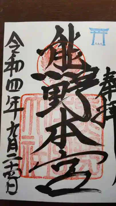 熊野本宮大社の御朱印