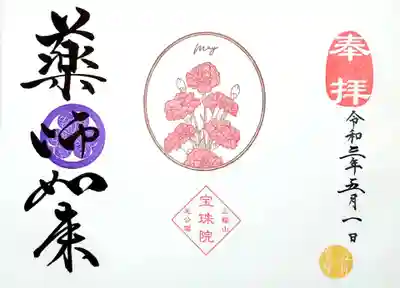 今月の月替り御朱印は「カーネーション ~May~」です。
母の日のある月ですからね~。
書入れの場合、カーネーションの色は4~5日毎に変わり、今日1日はピンクです。
書置きを頂く場合は色を選べますが、ネット申し込みの場合はランダムのようです。
今月は薬師如来様で頂きました。ご住職の書入れです。