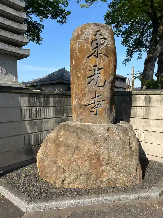 東光寺(群馬県)