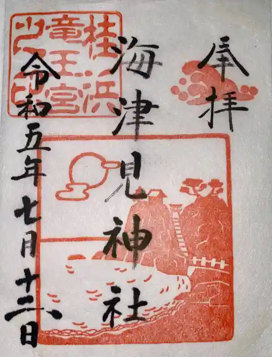 海津見神社(桂浜龍王宮)の御朱印