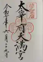 太宰府天満宮の御朱印