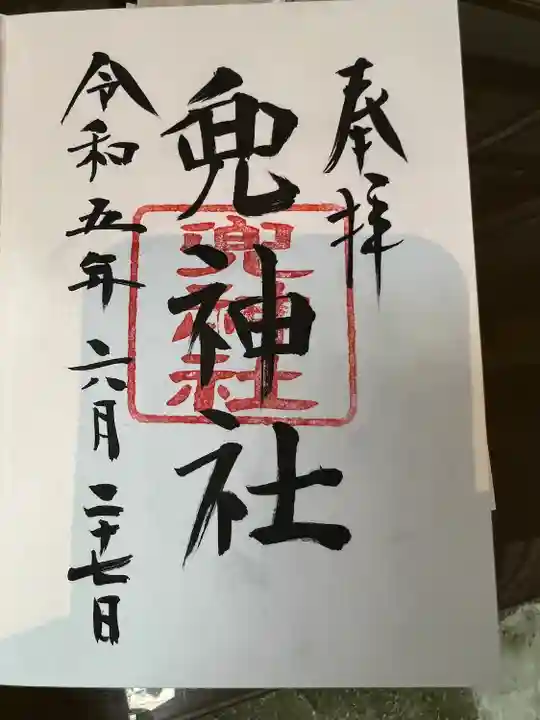 兜神社の御朱印