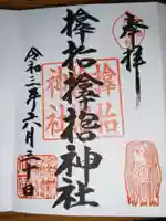 サムハラ神社の御朱印