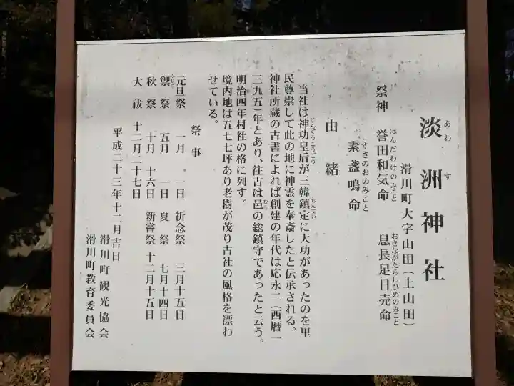 淡洲神社(山田)の{uncategorized: "未分類", other: "その他", undefined: "問題あり", building: "その他建物", grave: "お墓", sacred_gate: "鳥居", guardian: "狛犬", statue: "像", buddha: "仏像", history: "歴史", nature: "自然", garden: "庭園", animal: "動物", pagoda: "塔", temizu: "手水舎", mountain_gate: "山門・神門", sanctuary: "本殿・本堂", subordinate: "末社・摂社", art: "芸術", scenery: "景色", jizo: "地蔵", ema: "絵馬", goshuin: "御朱印", omikuji: "おみくじ", items: "授与品その他", amulet: "お守り", goshuincho: "御朱印帳", eats: "食事", festival: "お祭り", votive_dance: "神楽", shichigosan: "七五三参", wedding: "結婚式", experience: "体験その他", initially: "初詣", around: "周辺", anti_infection: "感染症対策"}