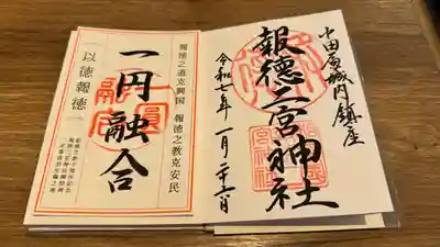 報徳二宮神社(神奈川県)