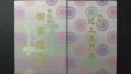 池上本門寺の御朱印帳