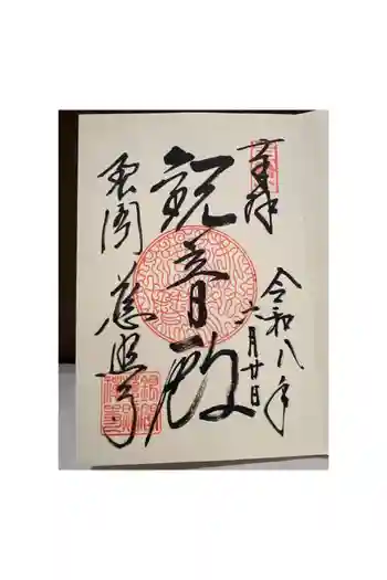 慈照寺(慈照禅寺・銀閣寺)の御朱印 2026年06月
