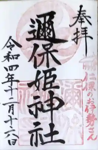 邇保姫神社の御朱印