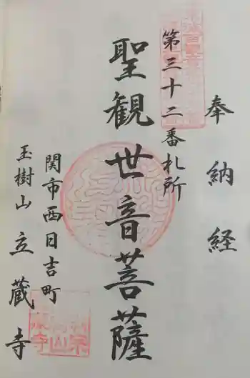 立蔵寺の御朱印 2021年01月