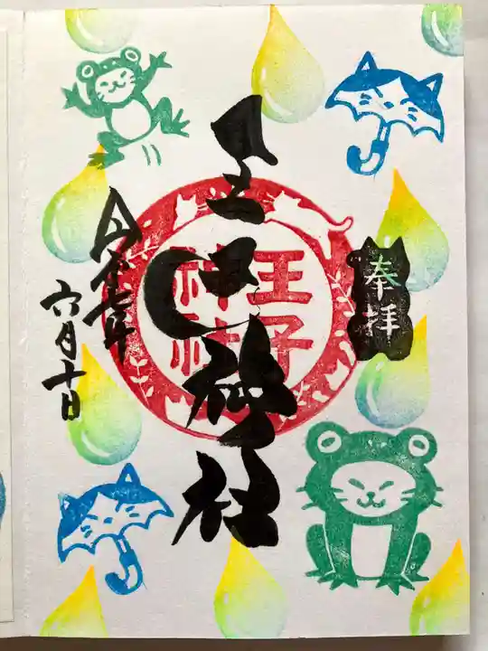 王子神社の御朱印