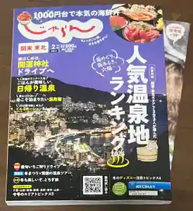 大宮温泉神社(栃木県)(2024年01月04日(木) 19時46分53秒投稿)