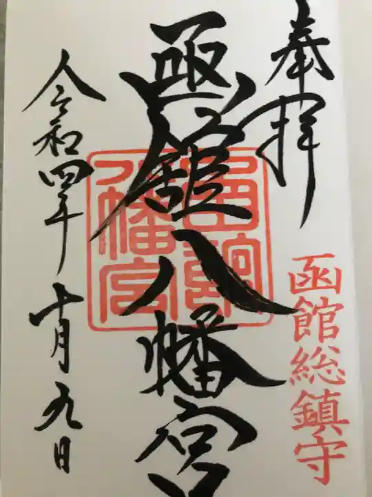 函館八幡宮の御朱印