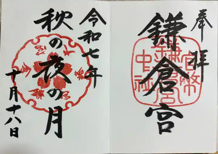 鎌倉宮の御朱印