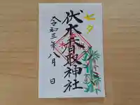 伏木香取神社の御朱印