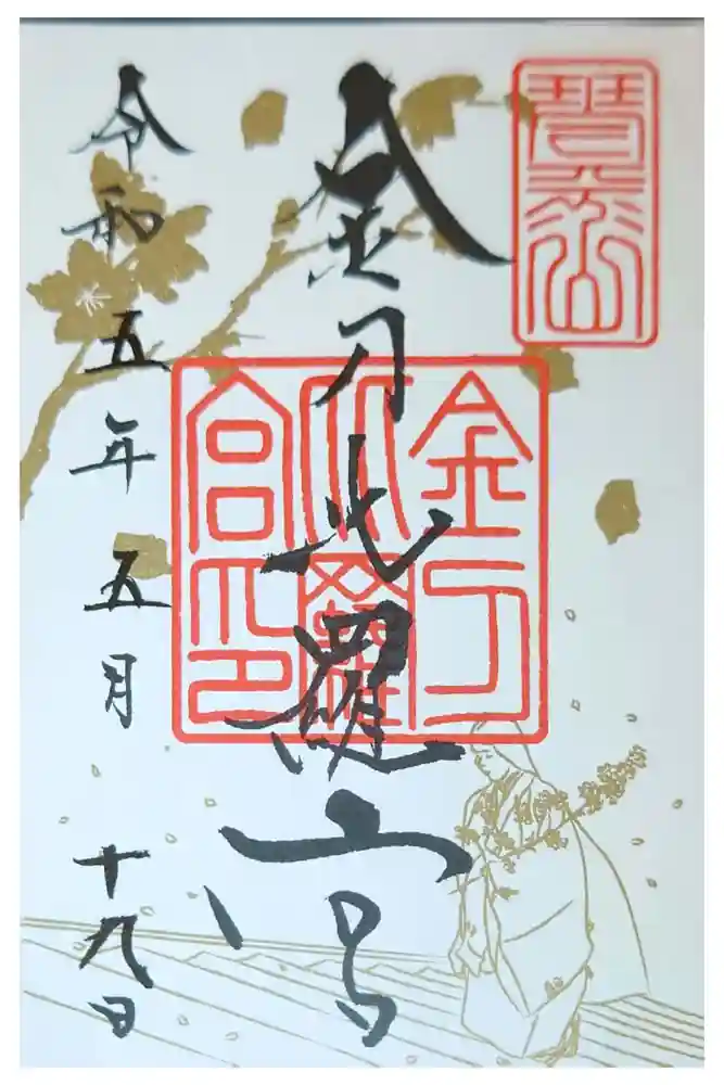 金刀比羅宮の御朱印