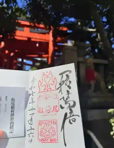 松尾稲荷神社(兵庫県)