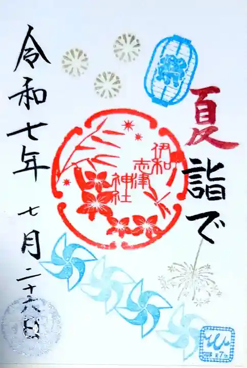 伊和志津神社の御朱印