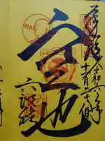 六波羅蜜寺の御朱印