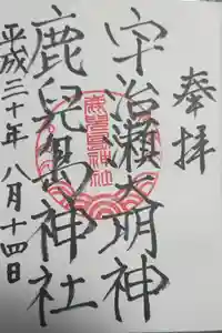 鹿児島神社の御朱印