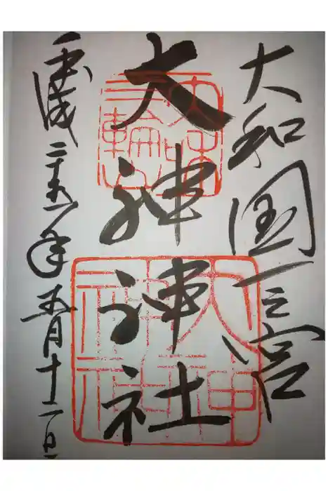 大神神社の御朱印
