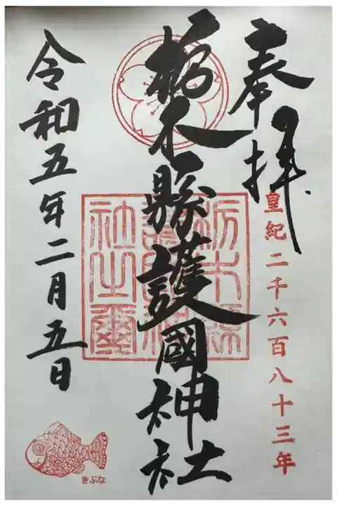 【頒布場所】
お土産売り場のような社務所でした。
【初穂料 / 納経料】
500円
【この御朱印の好きなところ】
隅っこにキブナ!皇紀かっこいい。