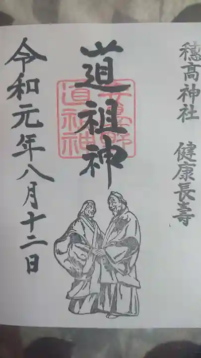 穂高神社本宮の御朱印