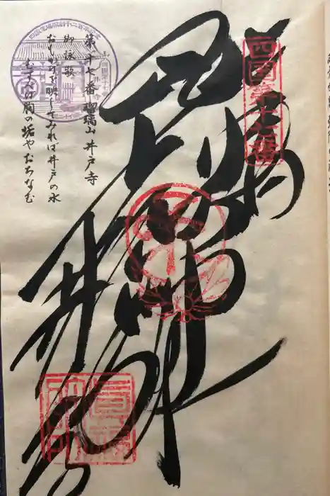 井戸寺の御朱印