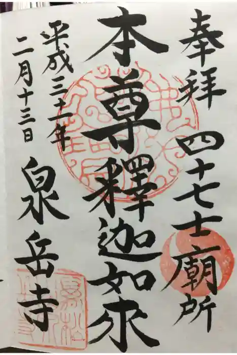 泉岳寺の御朱印