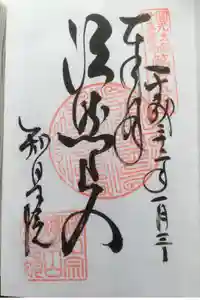 知恩院の御朱印