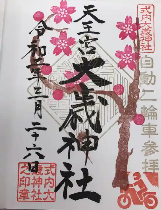 大歳神社の御朱印