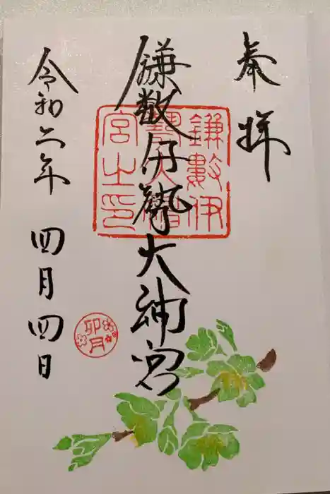 鎌数伊勢大神宮の御朱印