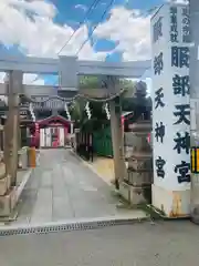 足の神様 服部天神宮(大阪府)