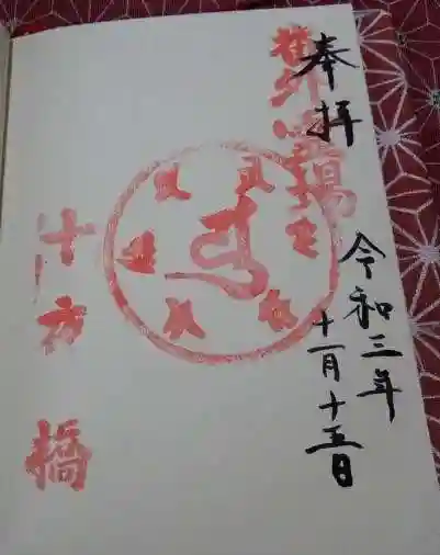 花蔵院の御朱印