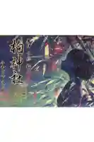 柏神社の御朱印