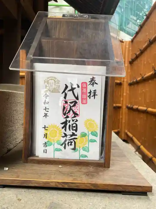 代沢稲荷の御朱印