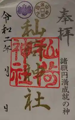 秈荷神社の御朱印