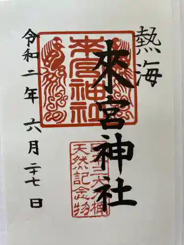來宮神社の御朱印