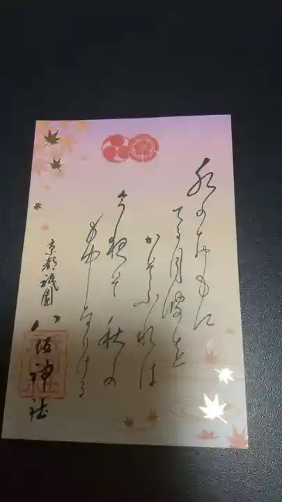 八坂神社(祇園さん)の御朱印